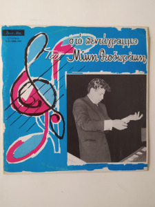 Best Hits Of Mikis Theodorakis  - Hanglemez, bakelit, vinyl,LP