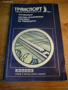 Orosz nyelvű szakkiadvány a vasúti szállítás fejlődéséről (Sinkarev) Moszkva 1982. B/17/57