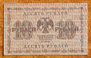 1918 -as ropogós RUSSIA - 10 RUBEL I. VILÁGHÁBORÚS vízjeles bankó !!!!! (L0490)