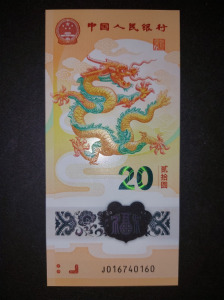 Kína 20 yuan P.W920 2024 POLYMER UNC a sárkány éve EMLÉKBANKJEGY